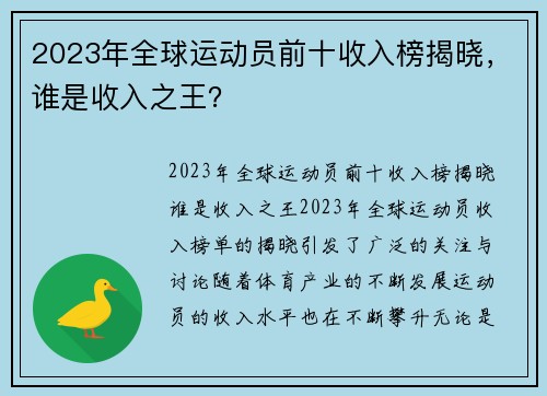 2023年全球运动员前十收入榜揭晓，谁是收入之王？