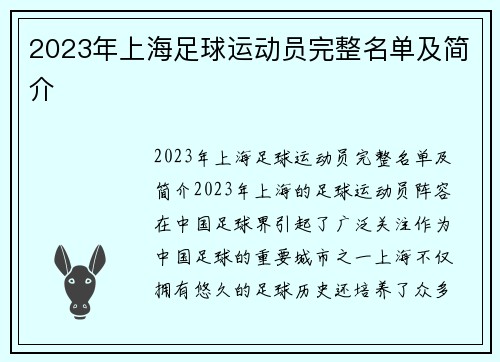 2023年上海足球运动员完整名单及简介