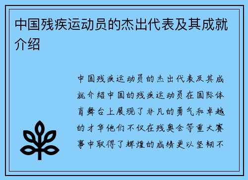 中国残疾运动员的杰出代表及其成就介绍