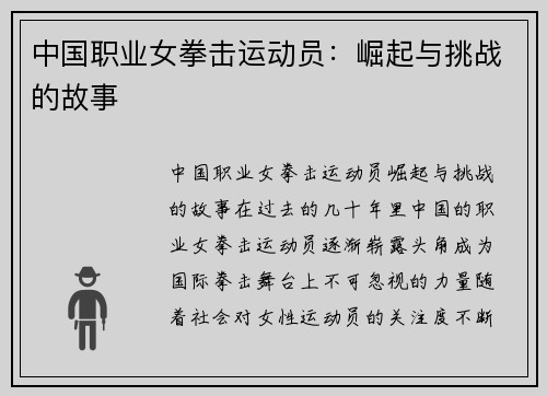 中国职业女拳击运动员：崛起与挑战的故事