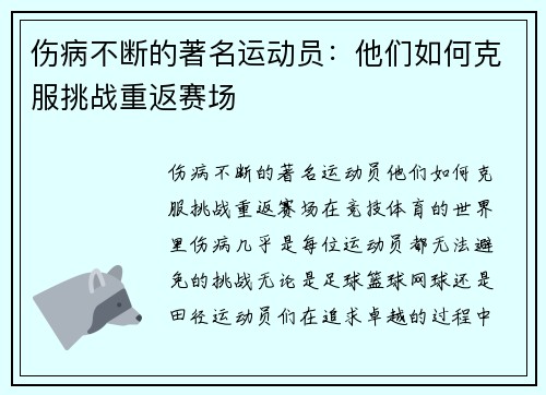 伤病不断的著名运动员：他们如何克服挑战重返赛场