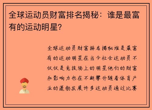 全球运动员财富排名揭秘：谁是最富有的运动明星？