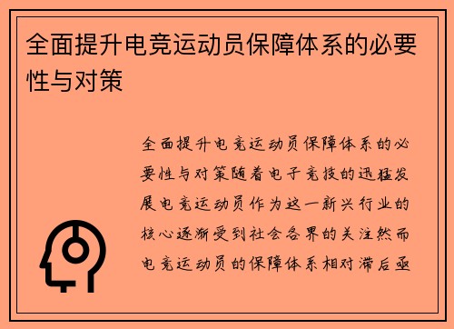 全面提升电竞运动员保障体系的必要性与对策