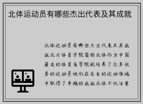 北体运动员有哪些杰出代表及其成就