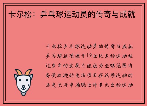 卡尔松：乒乓球运动员的传奇与成就