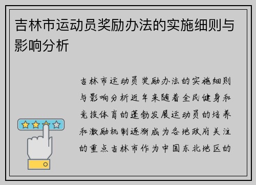 吉林市运动员奖励办法的实施细则与影响分析