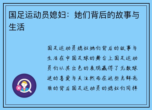 国足运动员媳妇：她们背后的故事与生活