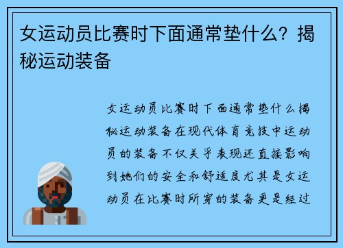 女运动员比赛时下面通常垫什么？揭秘运动装备