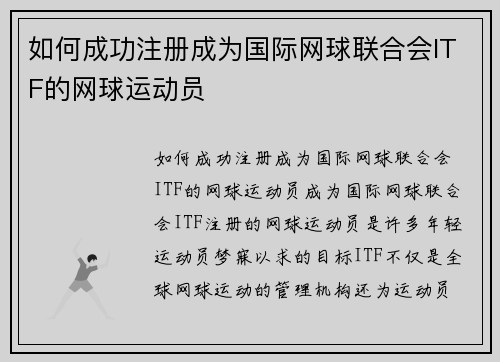 如何成功注册成为国际网球联合会ITF的网球运动员