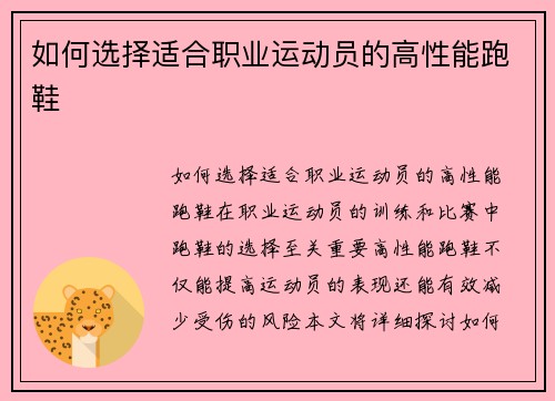 如何选择适合职业运动员的高性能跑鞋