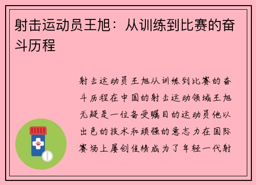 射击运动员王旭：从训练到比赛的奋斗历程